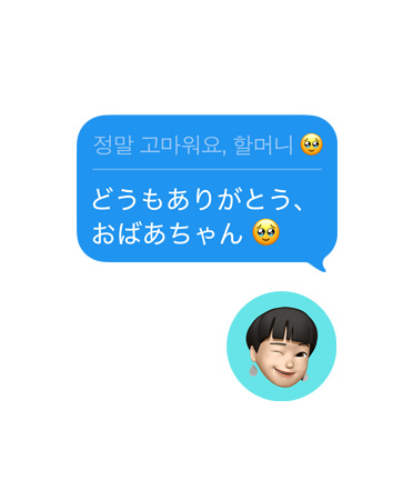 メッセージアプリのライブ翻訳。「どうもありがとう、おばあちゃん」というメッセージが自動的に日本語に翻訳されている。テキストの吹き出しの下にはウィンクしている絵文字がある