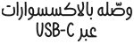 وصّله بالاكسسوارات عبر USB-C